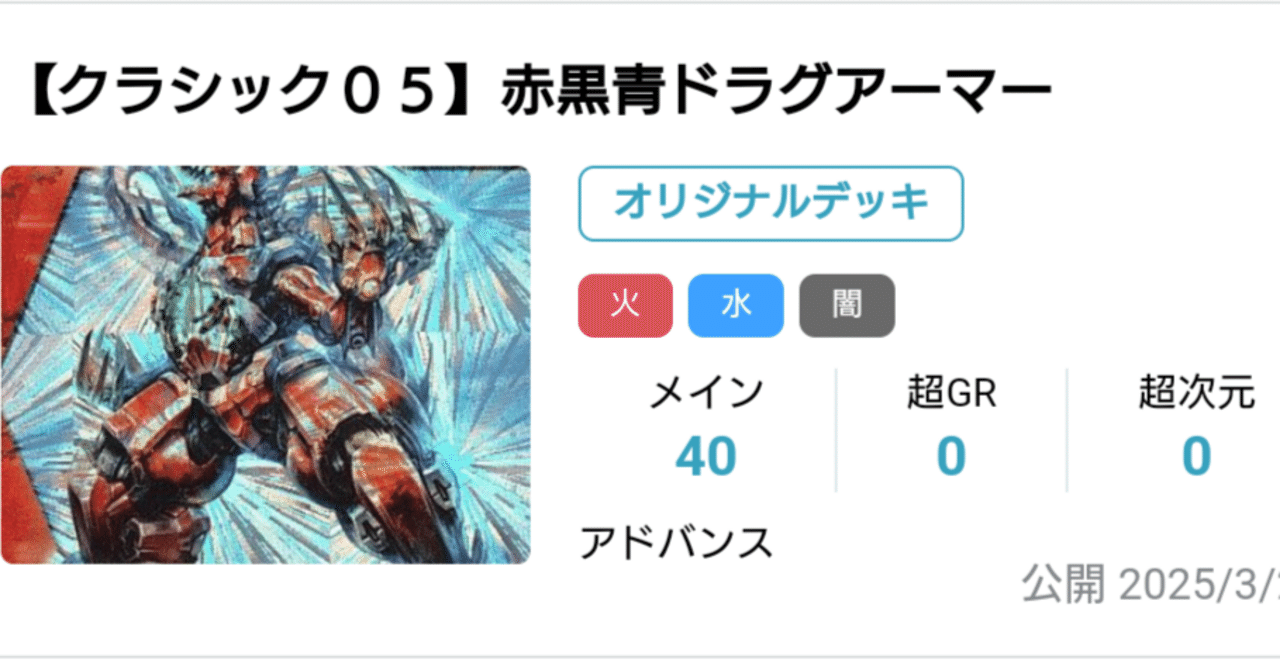 デュエマクラシック05】赤青黒ドラグアーマー｜さえき