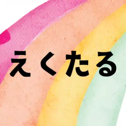 人生後半戦　55歳からどう生きようか🎶／えくたる