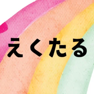 人生後半戦　55歳からどう生きようか🎶／えくたる