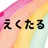 人生後半戦　55歳からどう生きようか🎶／えくたる
