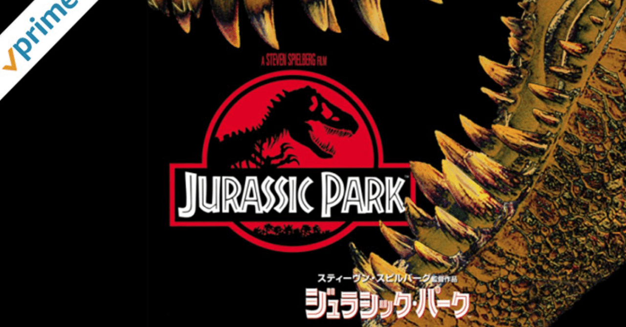 映画 ジュラシックパーク はcgは言わずもがな 生命科学に対してのリスペクトを感じる作品だった 17 365 たかとし Note