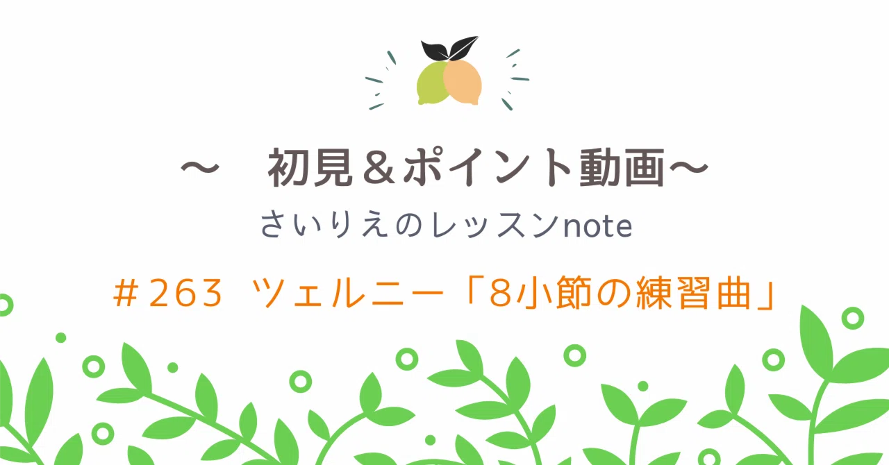 263 ツェルニー「8小節の練習曲 Op.821」を最後の曲から初見＆ポイント