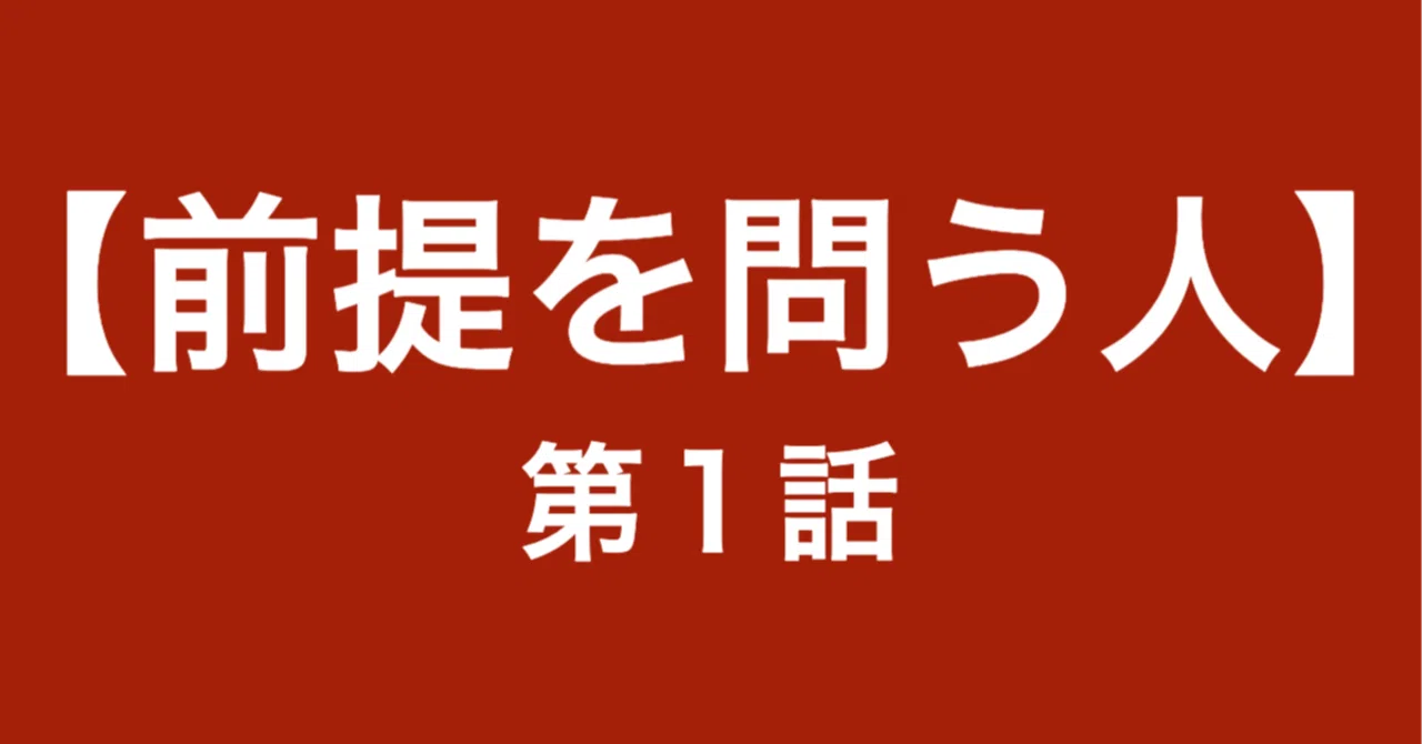 【前提を問う人】第1話：「AIで何をするか？」という問いに、違和感を覚えた日─佐藤、まだ“前提を問う”を知らず｜本郷喜千