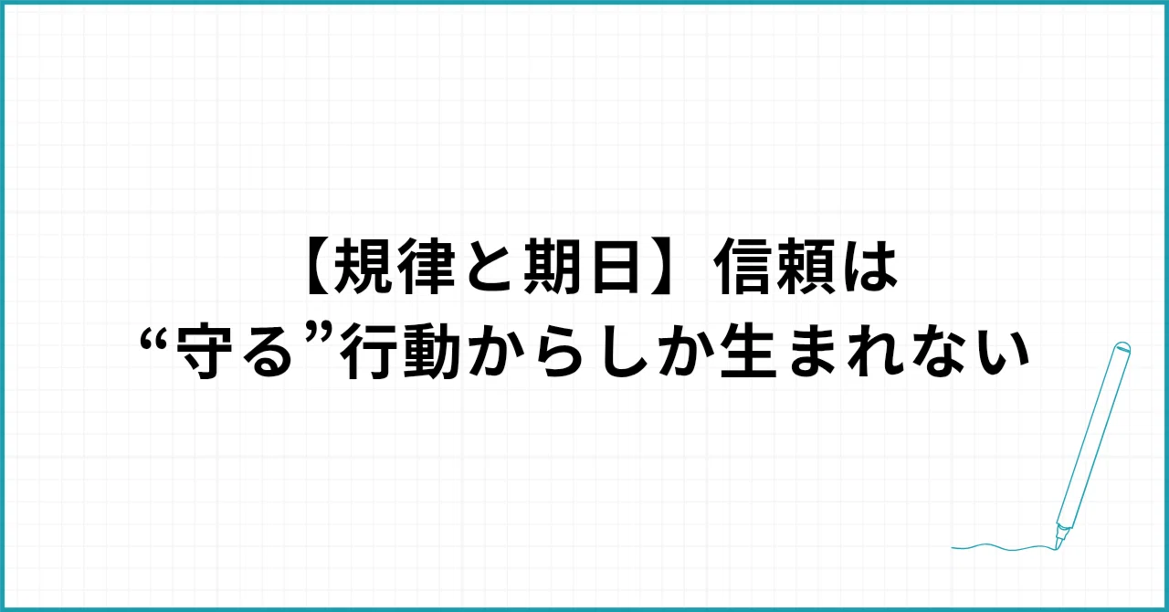 【規律と期日】信頼は“守る”行動からしか生まれない|『しごでき』@ isoiso