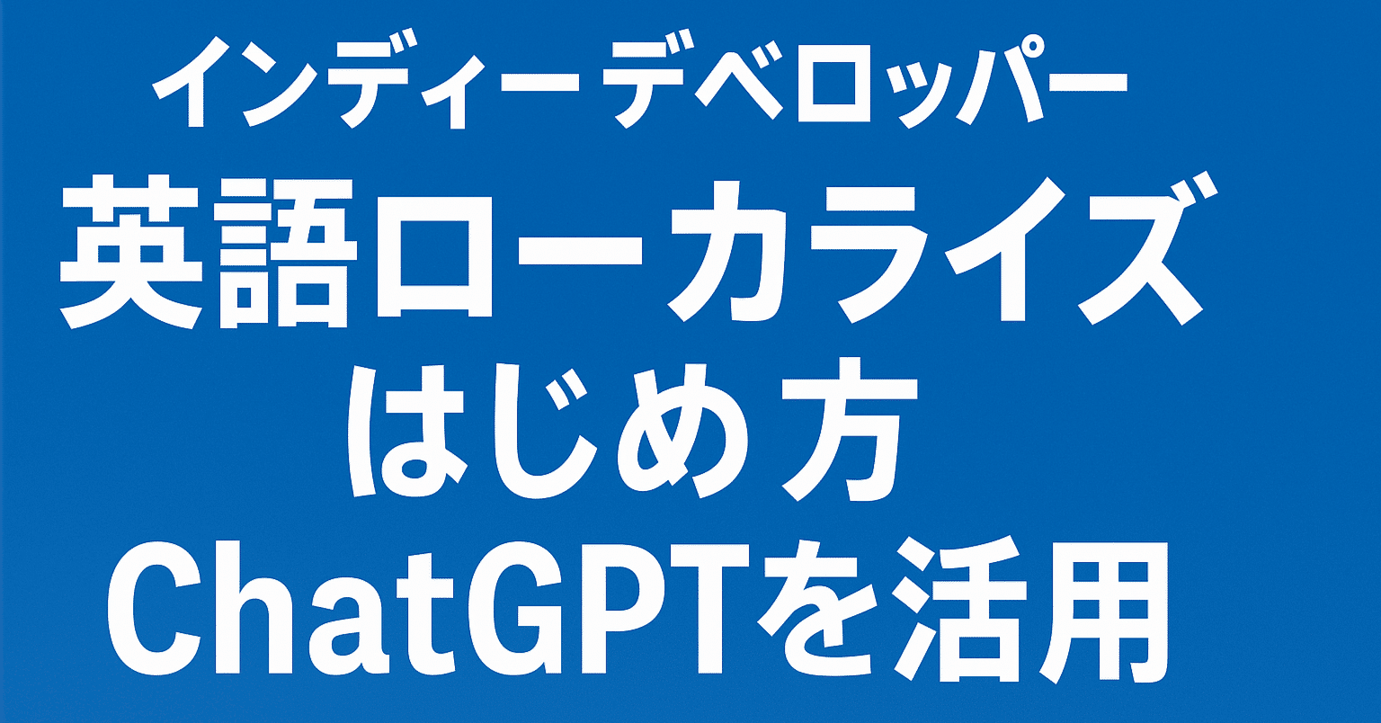 インディー開発者向け｜ChatGPTを活用した英語ローカライズの基本ガイド』｜ずんゲームス運営