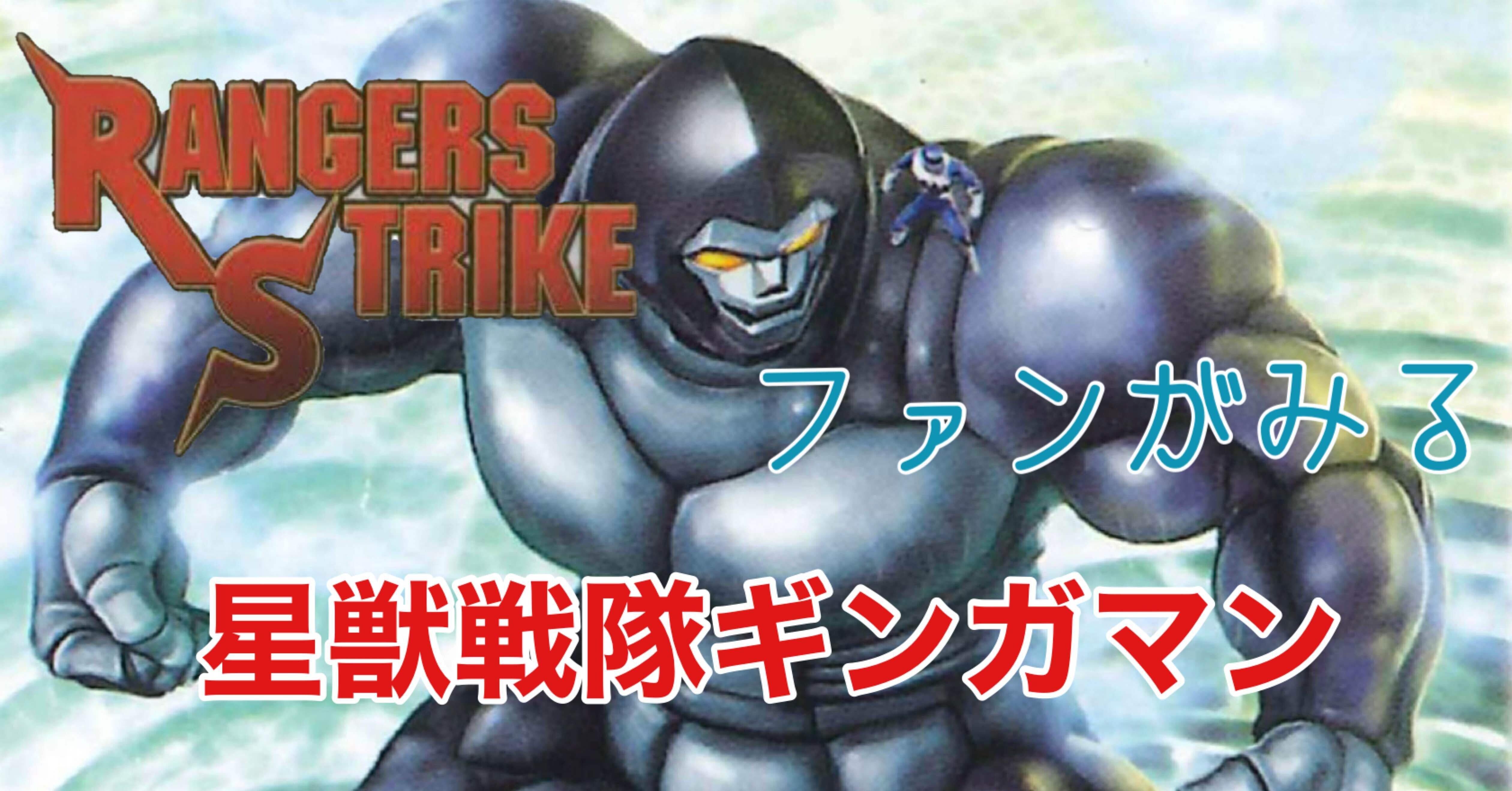 レンストファンがみるギンガマン 簡易版 第10回（第十九章・第二十章