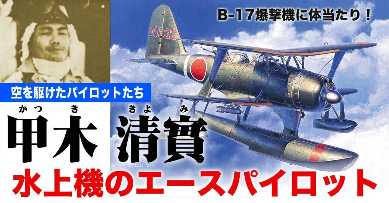 B-17に体当たり！水上機のエース、甲木清實｜ワンモア@航空エッセイ