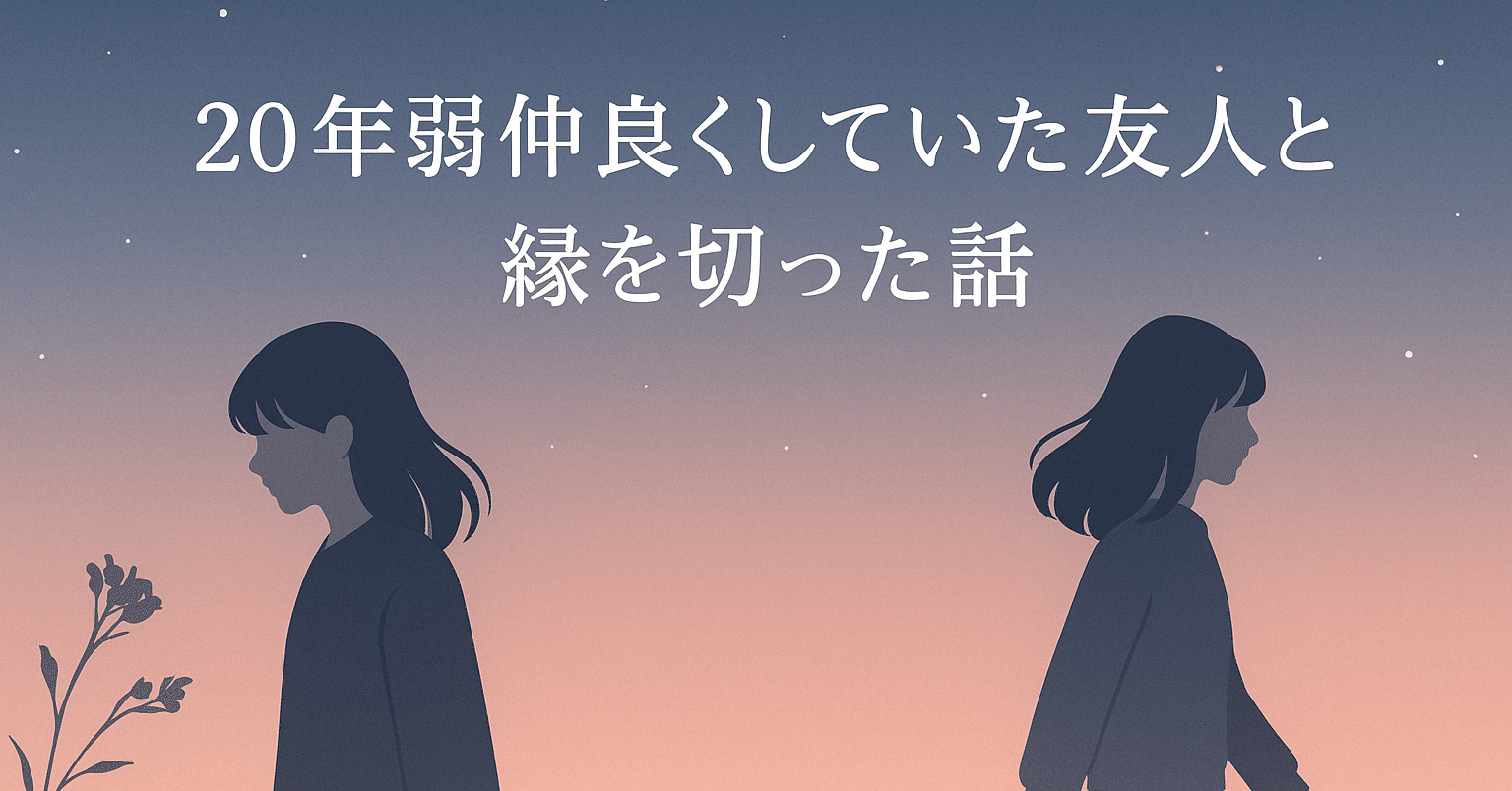 「仲たがいした人」との修復法 20年弱仲良くしていた友人と縁を切った話｜S氏