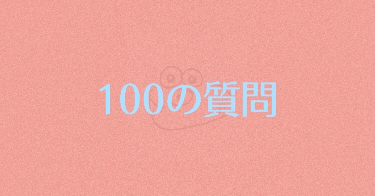 恋愛 100の質問答えてみた カイバシラ アリサ note