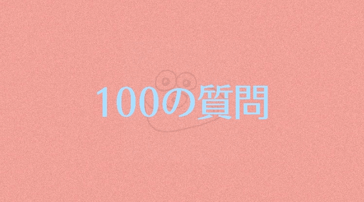 恋愛 100の質問答えてみた カイバシラ アリサ Note 恋愛 100の質問答えてみた カイバシラ アリサ Note