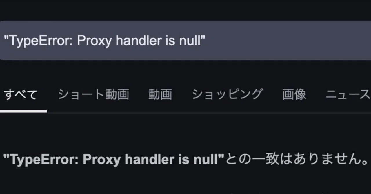 エラー「TypeError: Proxy handler is null」｜YUYA YAMAKI