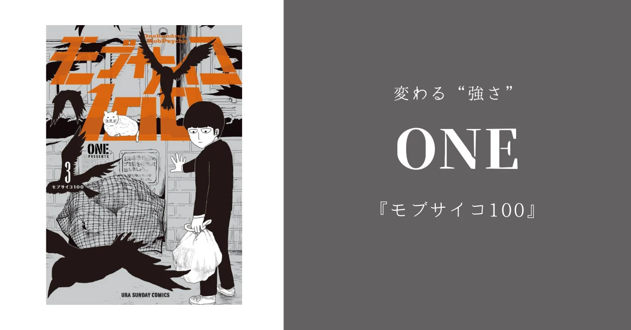 ワンパンマン』『モブサイコ100』のメッセージ：21世紀の漫画家100
