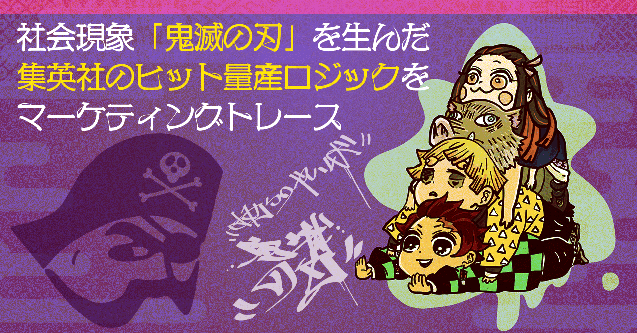 マーケティングトレース 鬼滅の刃に見る集英社のマーケティング ぶたくざ マーケティング note