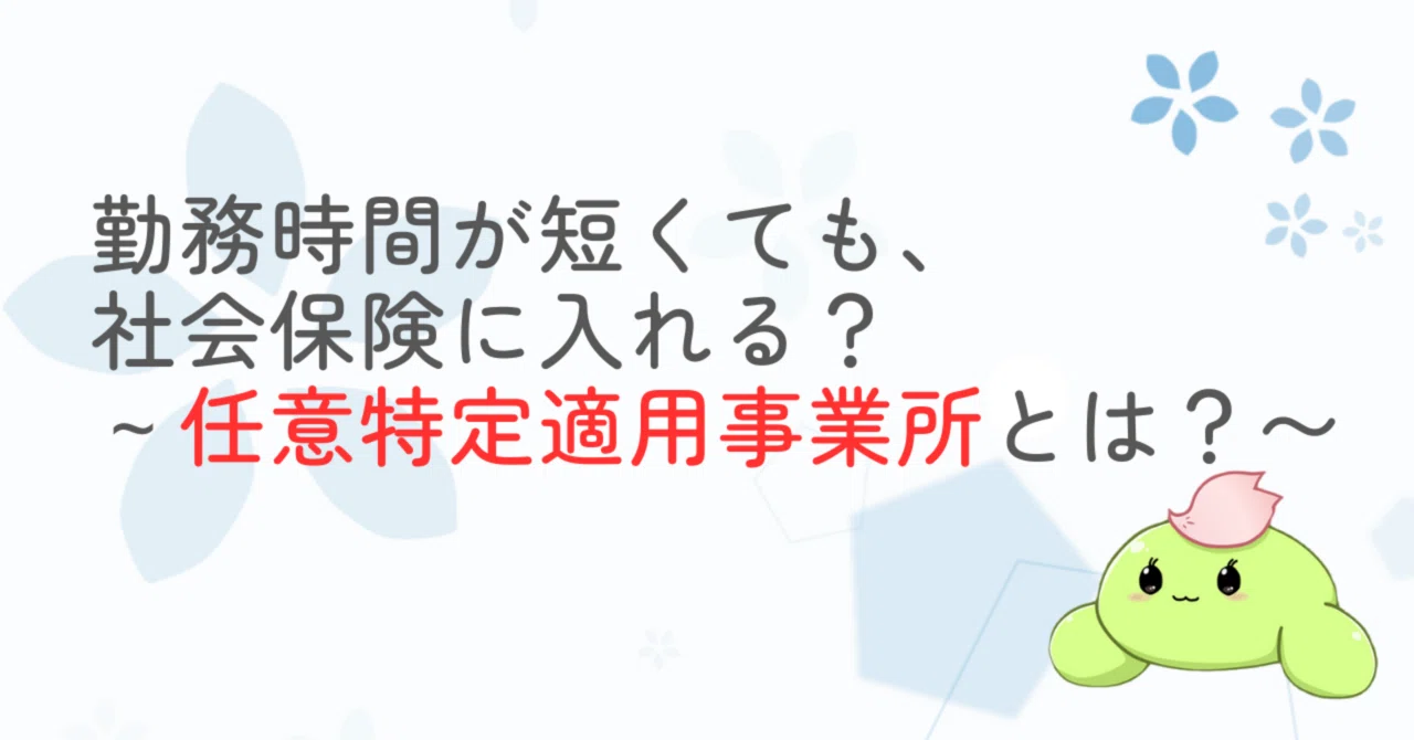 特定 適用 事業 所