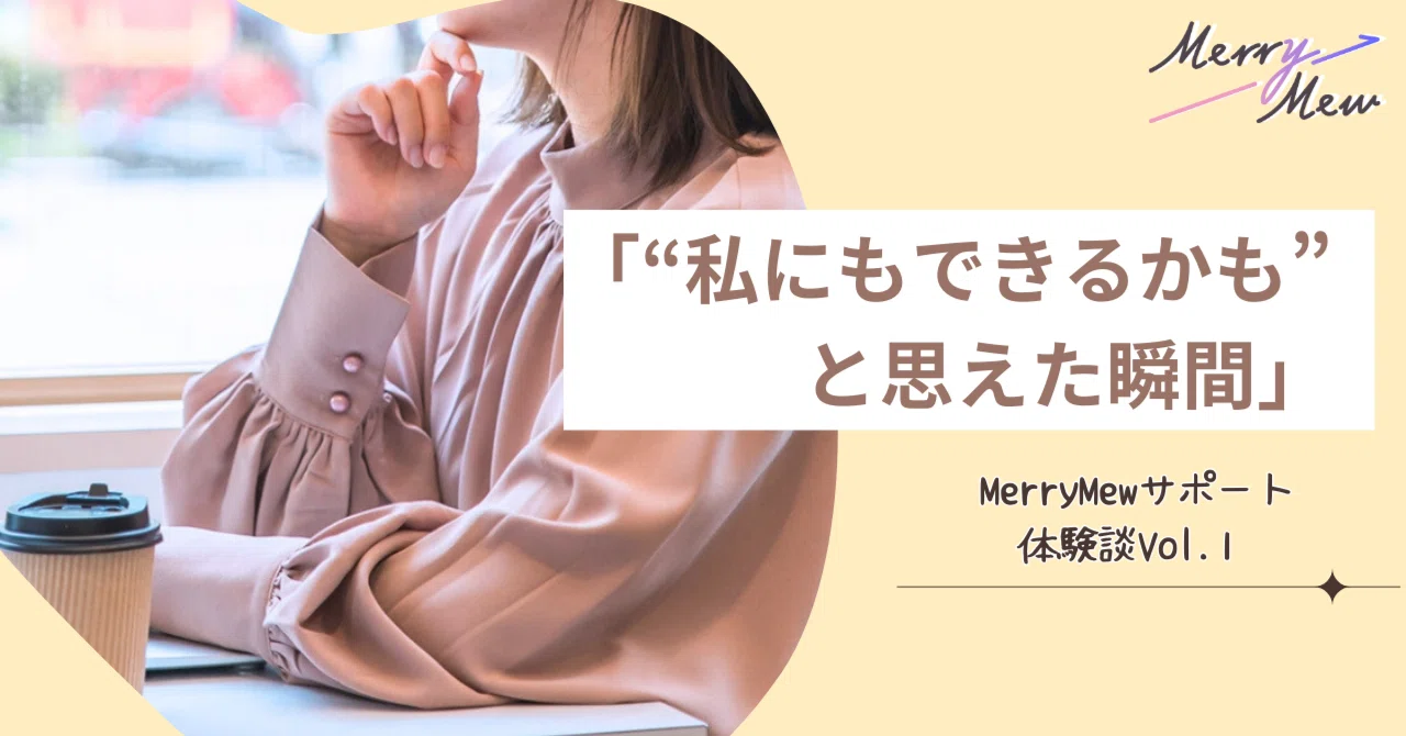 私らしいキャリアを目指して ─ MerryMewサポート体験談Vol.1 私らしいキャリアを目指して ─ MerryMewサポート体験談Vol.1