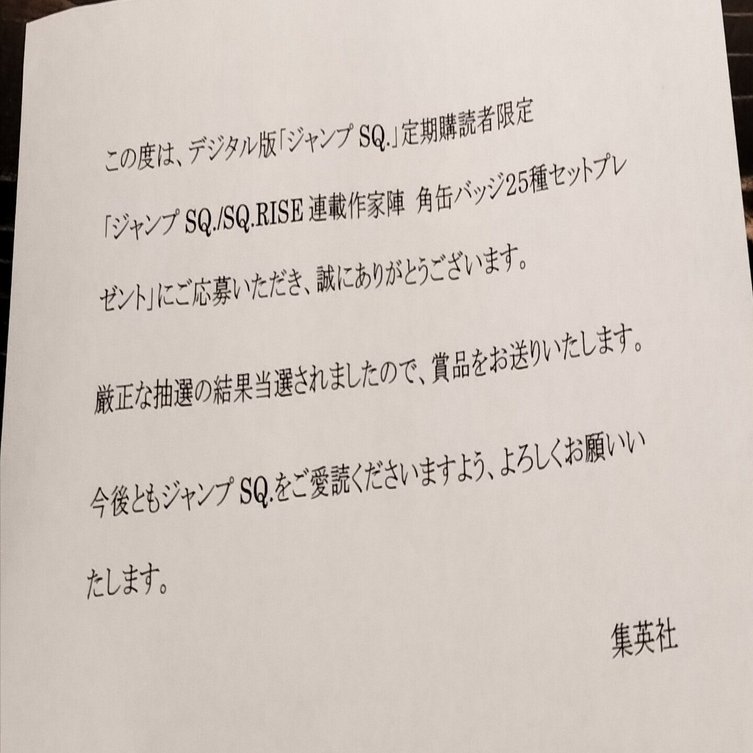 ジャンプSQの懸賞に当たったはなし｜たっくり