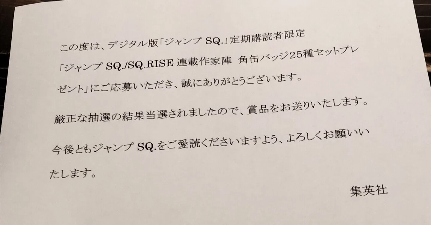 ジャンプSQの懸賞に当たったはなし|たっくり ジャンプSQの懸賞に当たったはなし|たっくり