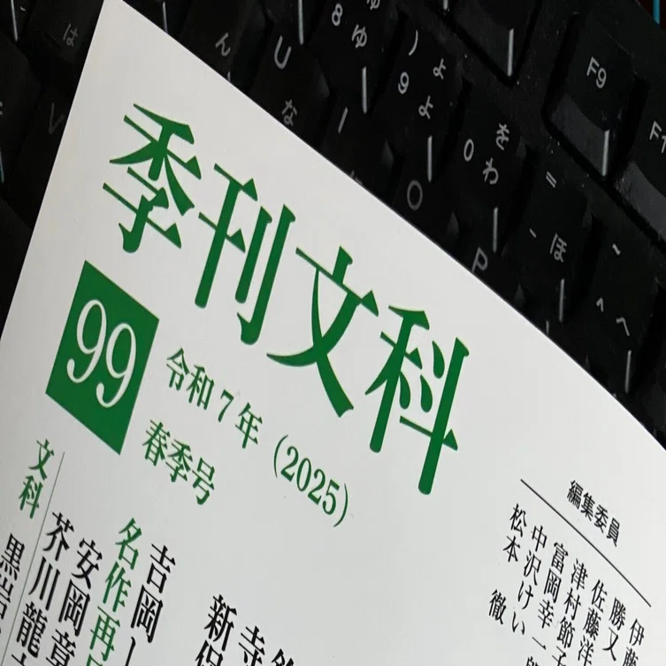 季刊文科」99号同人雑誌季評に「雲の火ばなが降りそそぐ」（原浩一郎