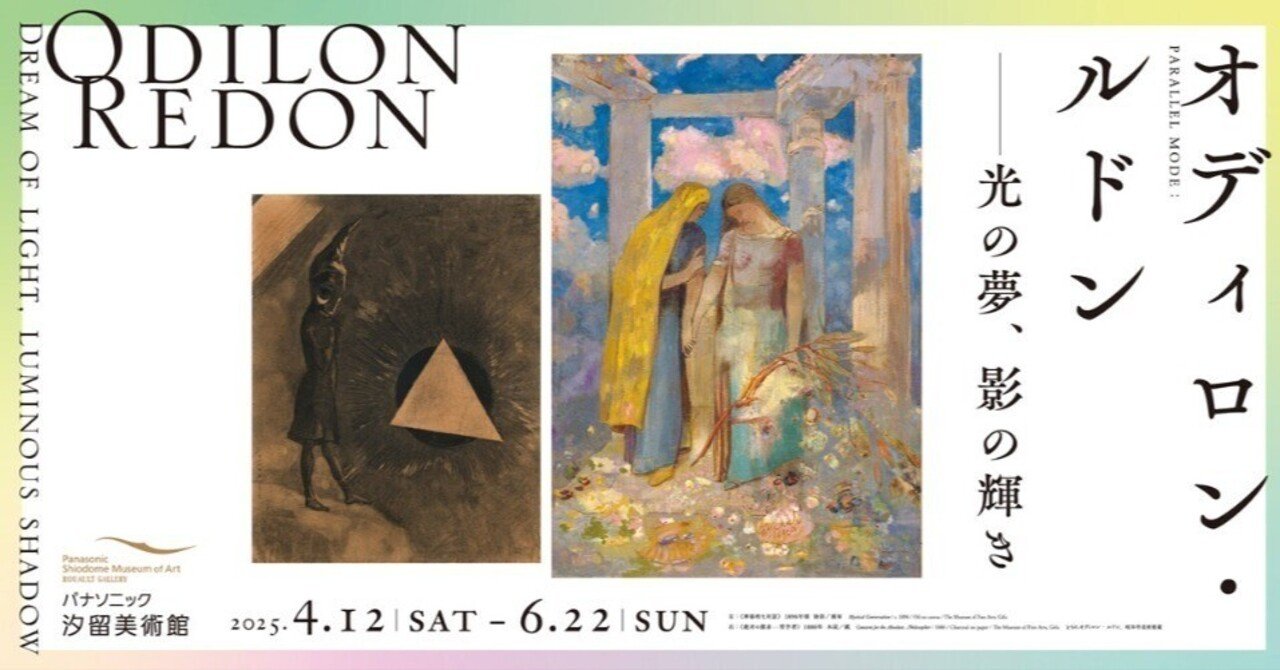 陰翳礼讃『オディロン・ルドン ―光の夢、影の輝き』｜【SUB-GEEK】サブ