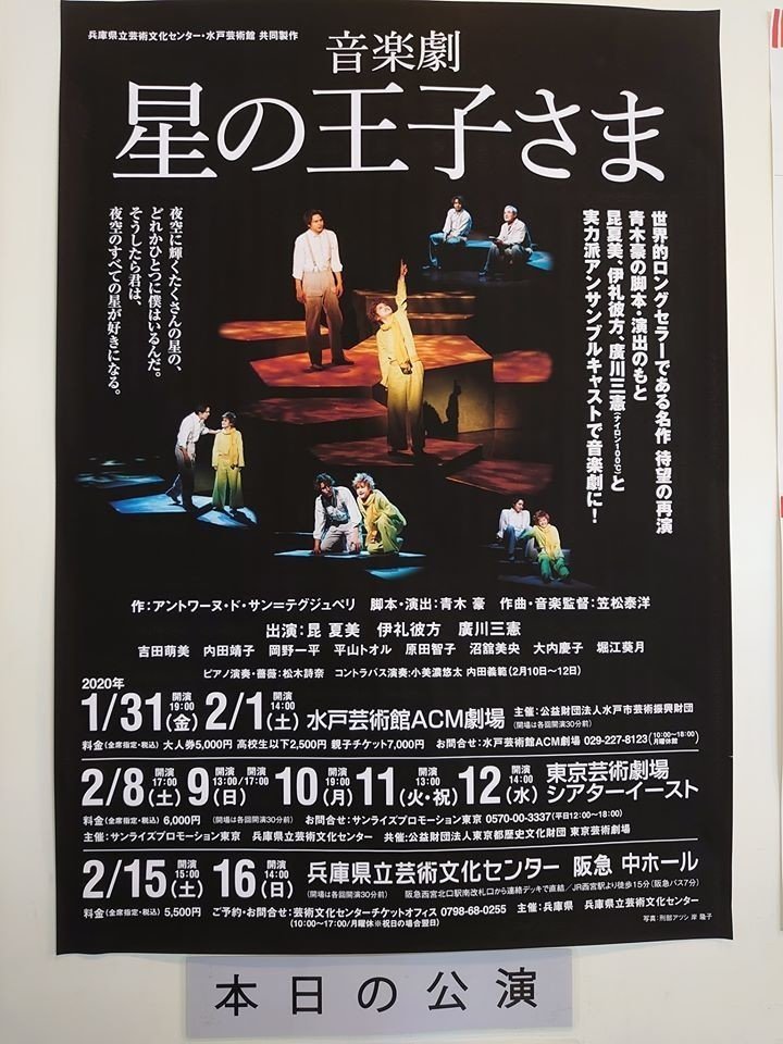 音楽劇 星の王子さま 見学商売 Note 音楽劇 星の王子さま 見学商売 Note