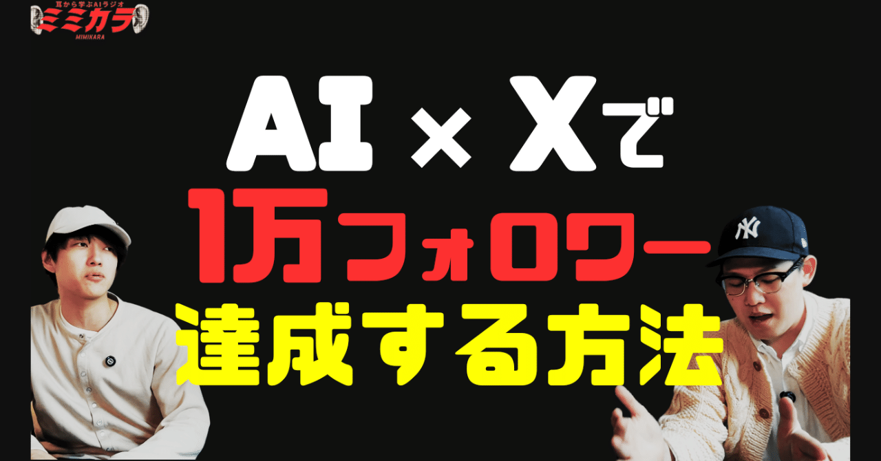 【ただAIを使うだけじゃ意味がない】SNSで本当に伸びる人の思考法株式会社SYNQAI