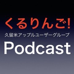 くるりんご!（久留米アップルユーザーグループ）Podcast vol.1（2020/01/30収録）