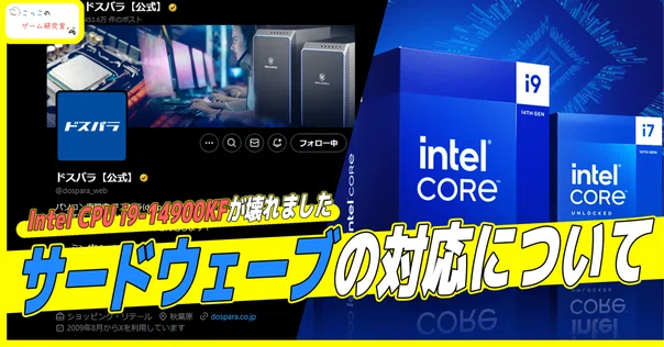 Intel 13/14世代CPUの不具合問題【深刻で厄介】｜参考サイトの管理人