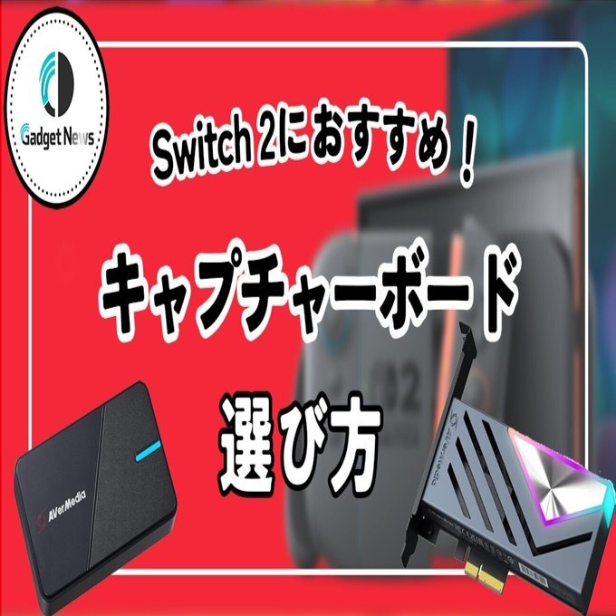 Switch 2 キャプチャーボード【完全ガイド】4K/60fps・WQHD/120fps対応