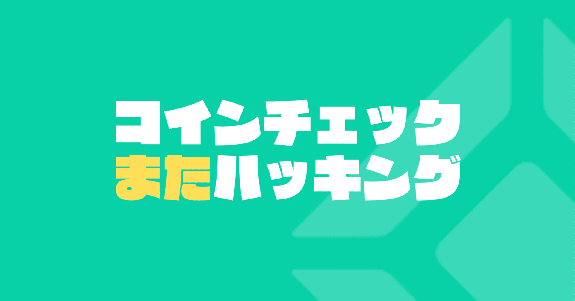 またしてもCoincheckか…!Xアカウント乗っ取り事件に見る、信頼回復への険しい道と業界が負うべき重い責任｜かねりん(Podcastプロデューサー)