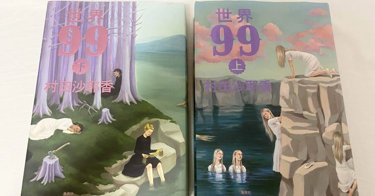 世界99』における世界の攪乱とフェミニズムの不在｜moeka