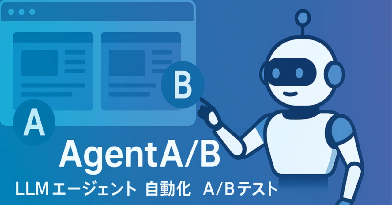 【論文瞬読】実ユーザーなしでA/Bテスト？LLMエージェントを活用したAgentA/Bシステムの挑戦｜AI Nest