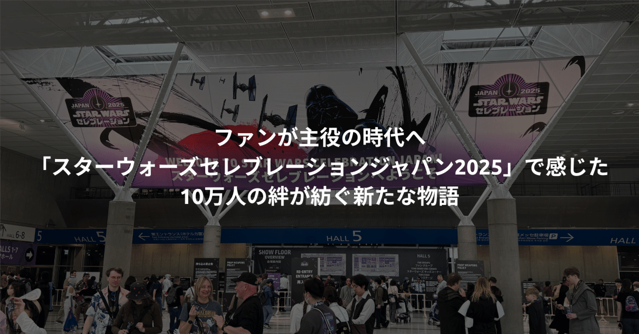 ファンが主役の時代へ：「スターウォーズセレブレーション