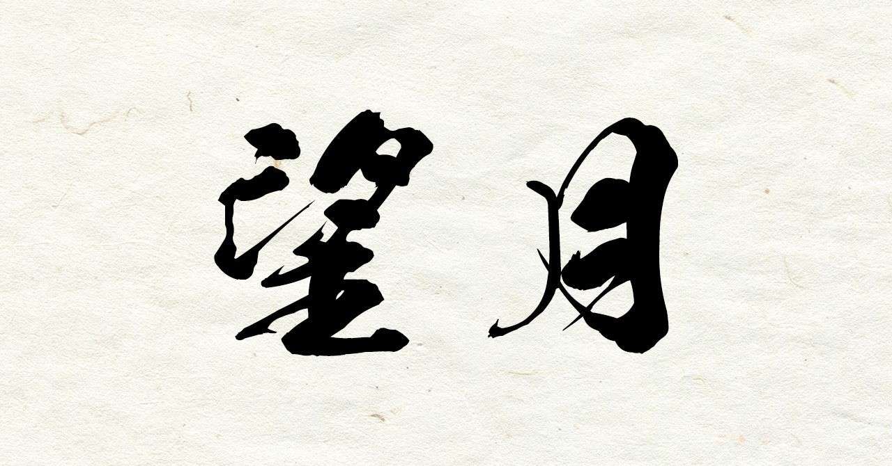 望月家 赤ちゃん命名用吉運名前集 ローズティー Note