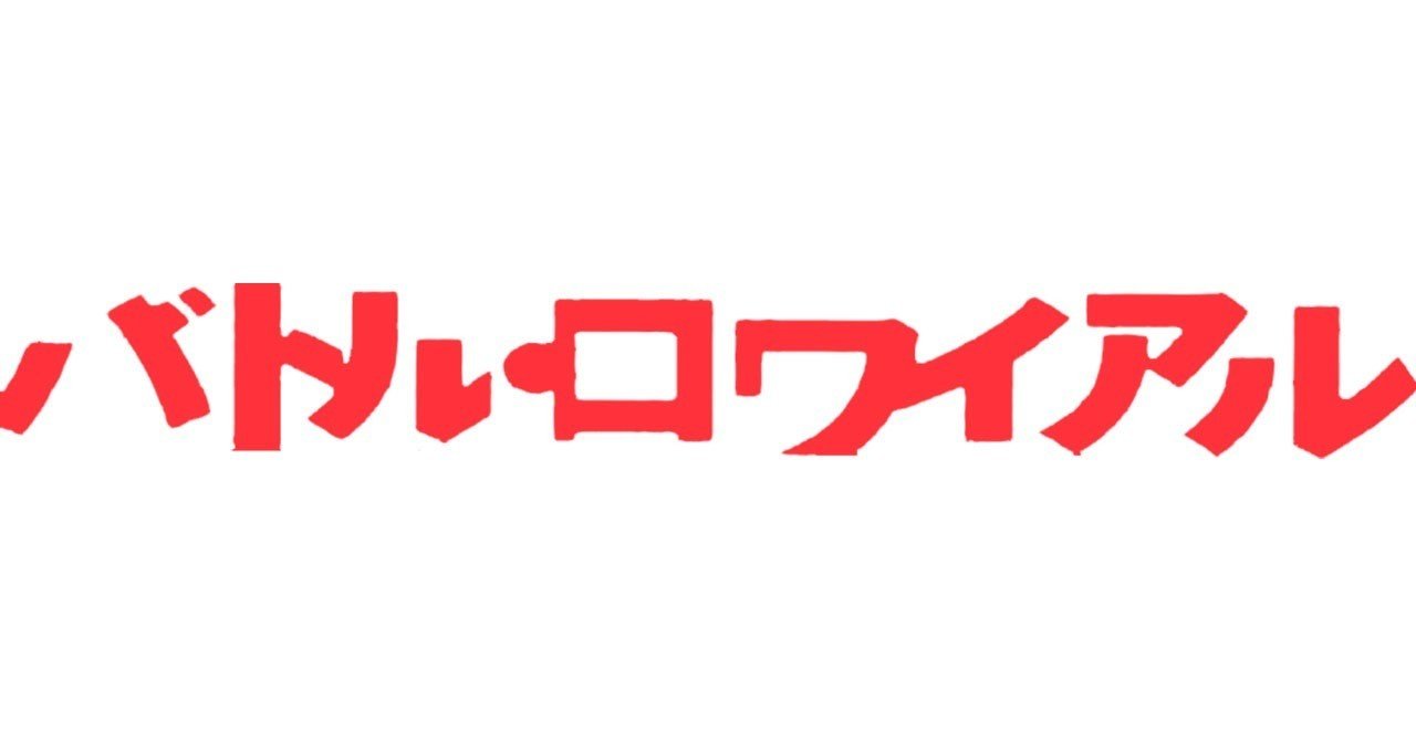 鑑賞感想001 バトル ロワイアル なおぽんちょ Note 鑑賞感想001 バトル ロワイアル なおぽんちょ Note