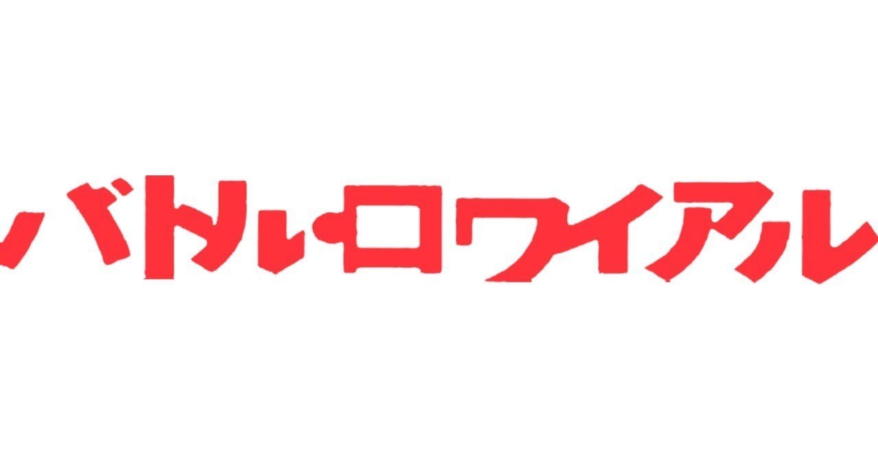 鑑賞感想001 バトル ロワイアル なおぽんちょ Note 鑑賞感想001 バトル ロワイアル なおぽんちょ Note