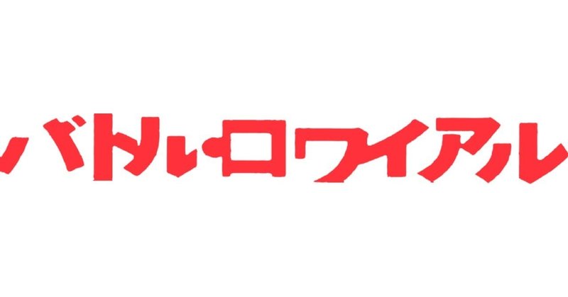 鑑賞感想001 バトル ロワイアル なおぽんちょ Note