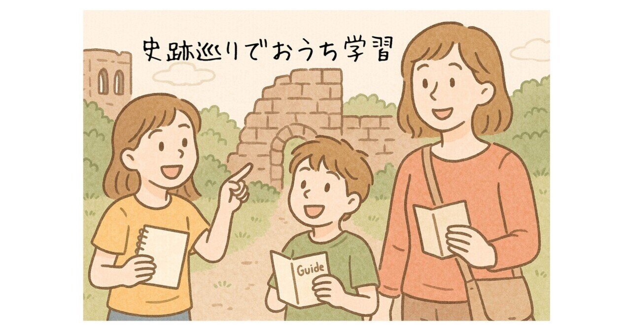 史跡巡りでおうち学習｜子羊ママ