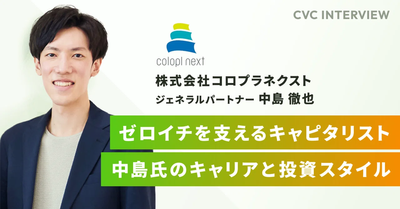 CVCインタビュー】ゼロイチを支えるキャピタリスト、中島氏のキャリア