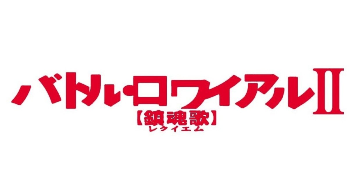 2020鑑賞感想002 バトル・ロワイアルⅡ 特別篇 REVENGE｜なお