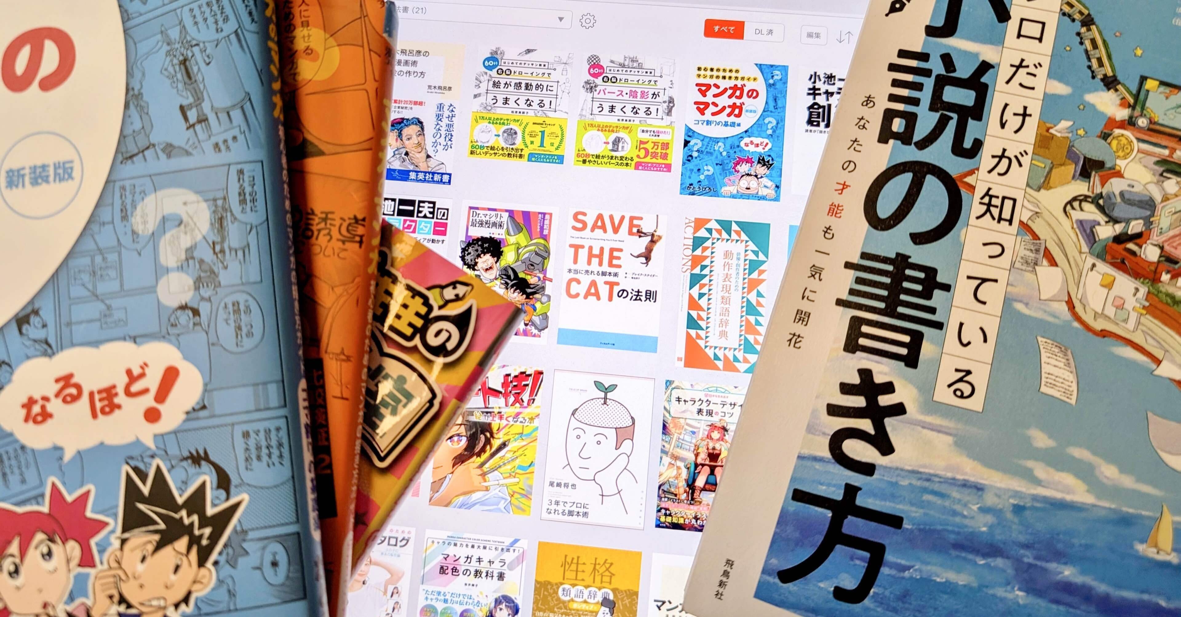 漫画技法書を読み漁った私がオススメする、ストーリー作りの心強い味方