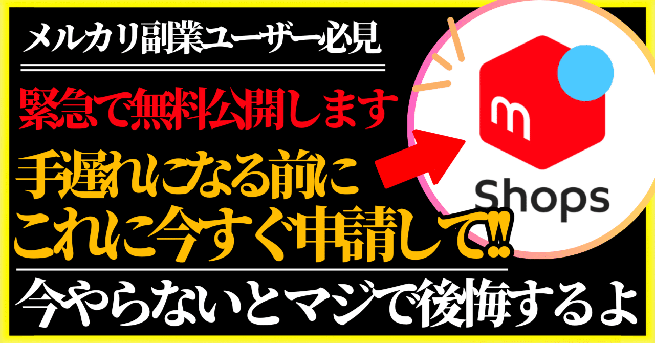 メルカリShops今すぐ出店申請して！仕様変更でおすすめ表示や審査に影響が！？｜さくらのメルカリ副業術「中国輸入で月10万円」ノウハウを教える人