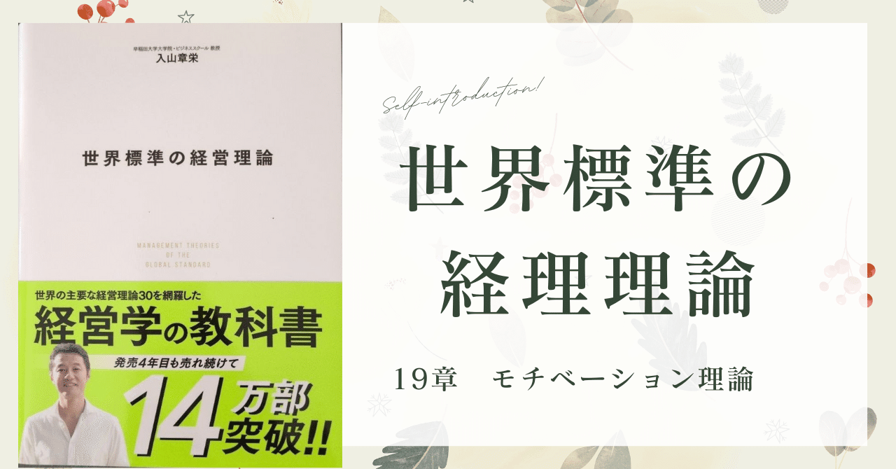 経営理論～世界標準の経営理論 19章モチベーション理論～｜松下みきよ