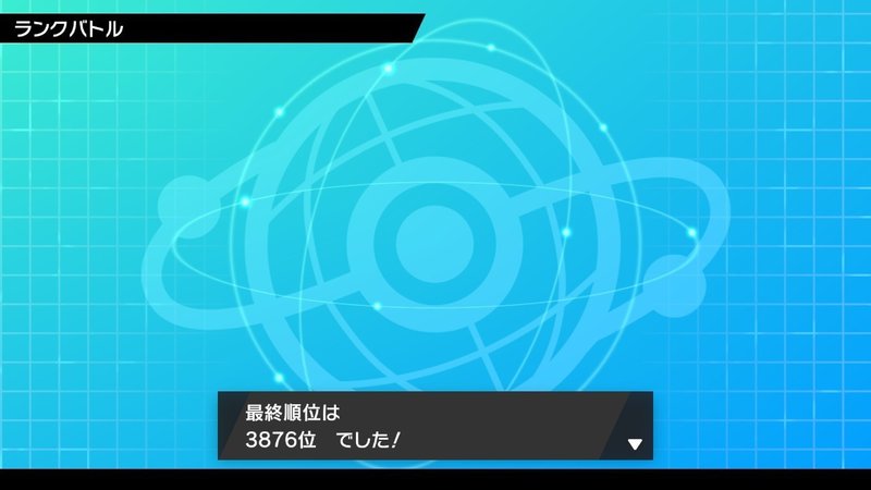 最高40位 初心者がマイナーパーティで上位を目指したかった ポケモン剣盾s2シングル カト Note