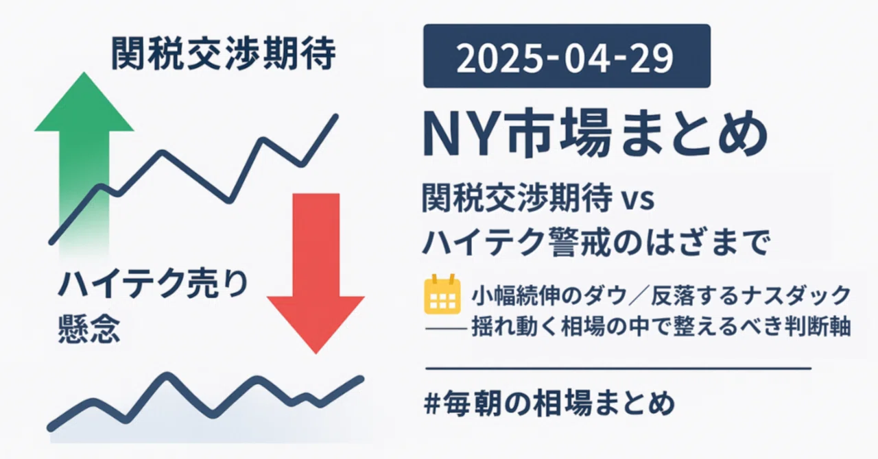 毎朝の相場まとめ】2025年4月29日NY市場｜決算前の静かな波乱──関税