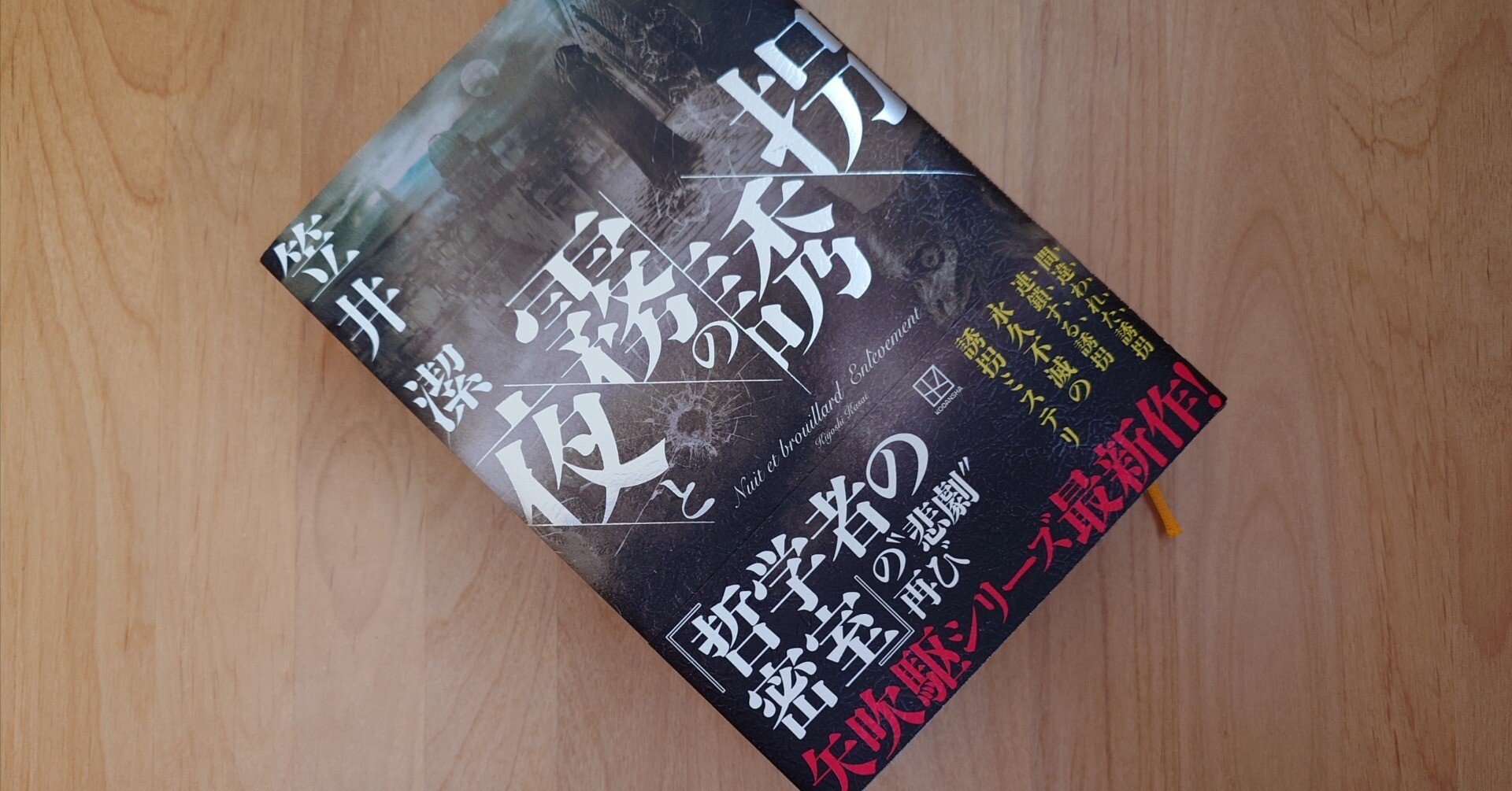 年末のプロモーション 笠井潔】『夜と霧の誘拐』サイン本