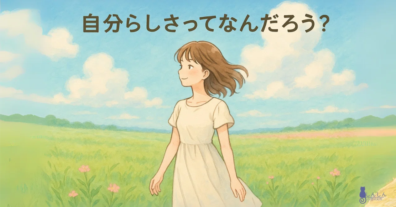 自分らしさってなんだろう?|しんしん心理研究所 Foto & Idee 自分らしさってなんだろう?|しんしん心理研究所 Bildidee