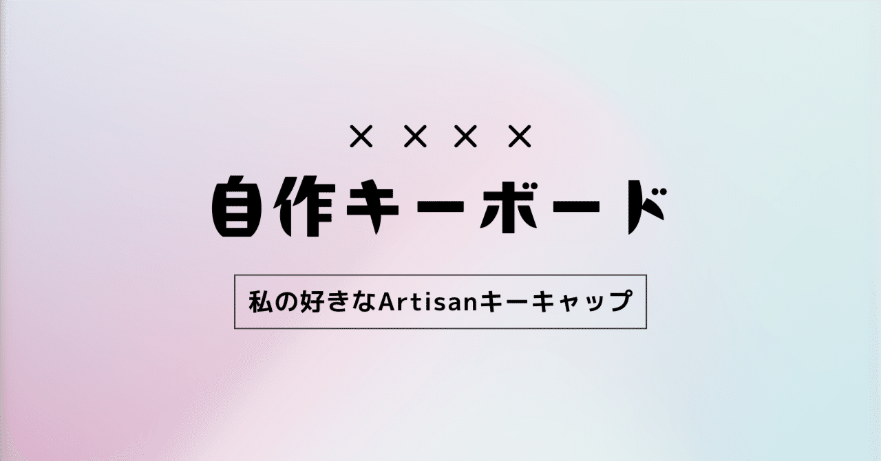 私の好きなArtisanキーキャップ｜蓮乃 紫