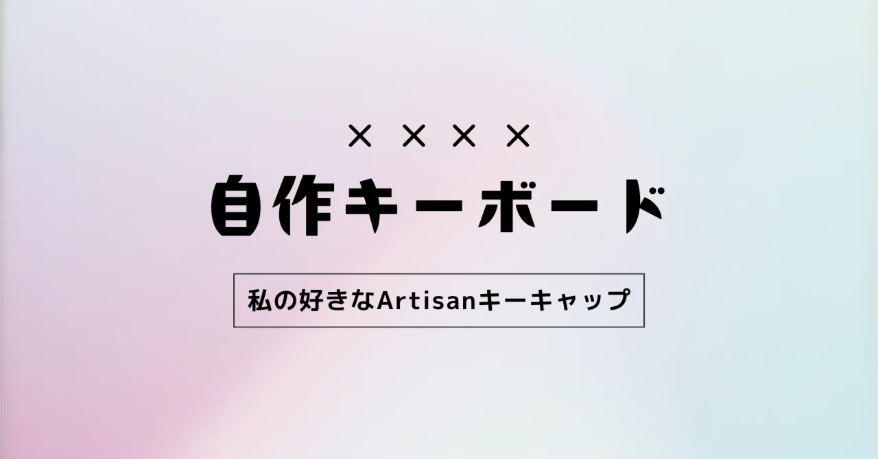 私の好きなArtisanキーキャップ｜蓮乃 紫