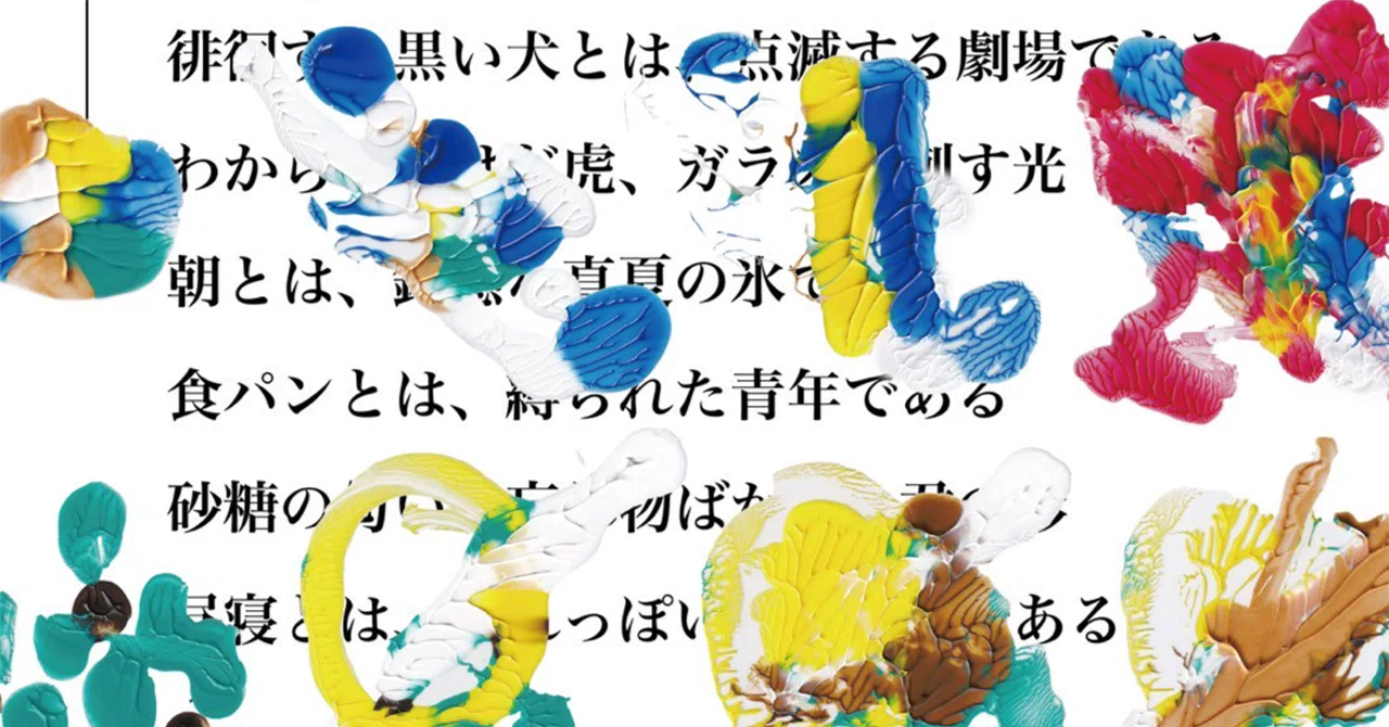優美な死骸』創作ノート 集団で詩を作ることについて｜劇団三毛猫座