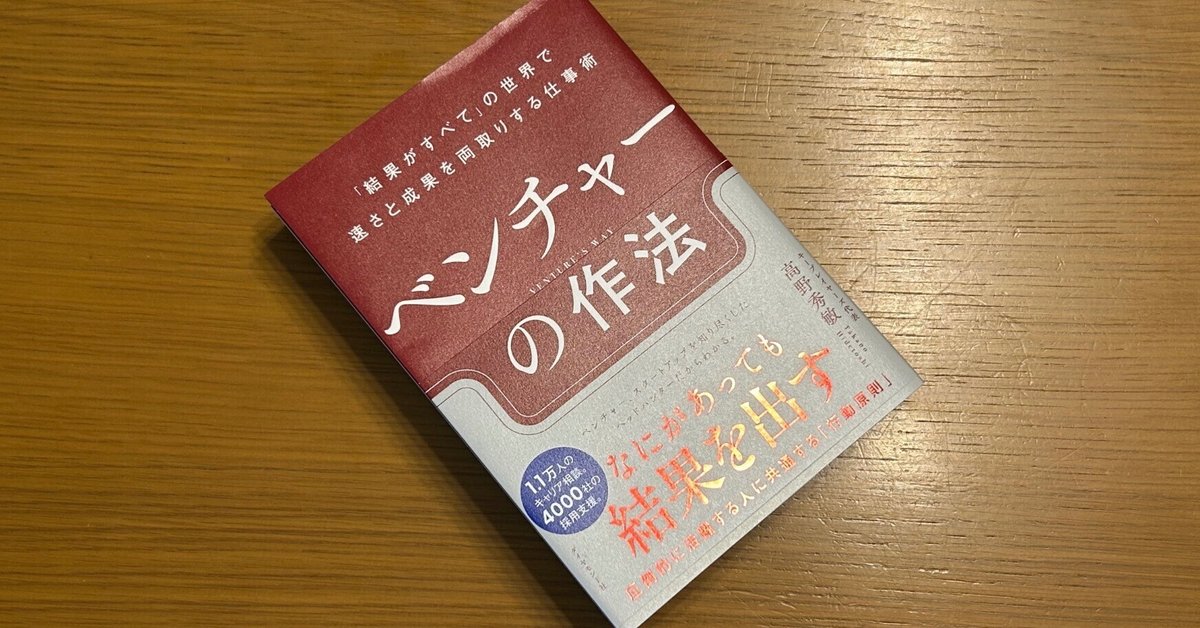 ベンチャーの作法｜Manabu Uekusa